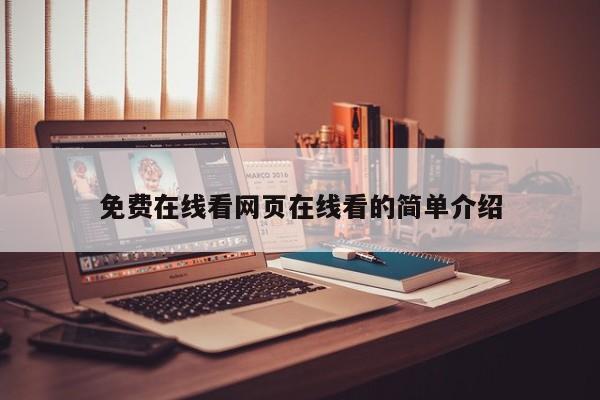 免费在线看网页在线看的简单介绍