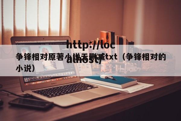 争锋相对原著小说无删减txt（争锋相对的小说）