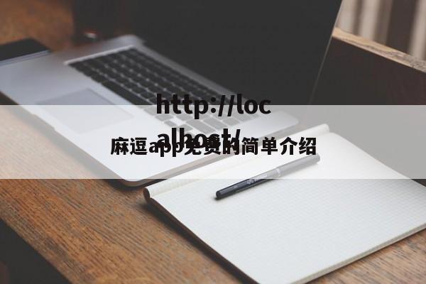 麻逗app免费的简单介绍