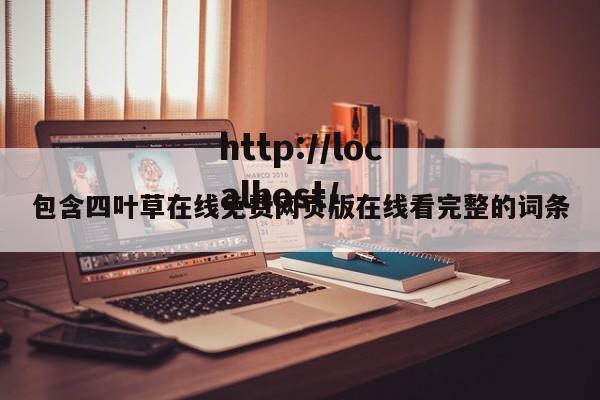 包含四叶草在线免费网页版在线看完整的词条