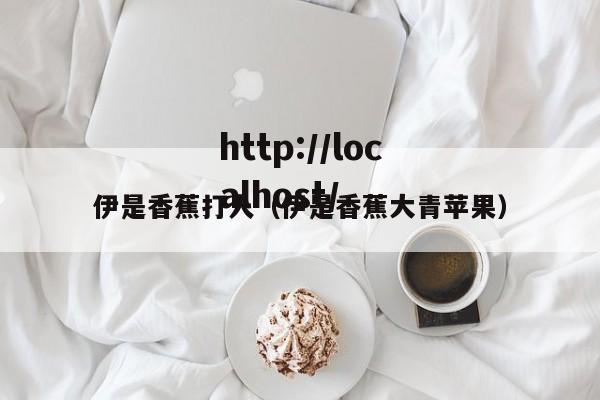 伊是香蕉打人(伊是香蕉大青苹果)