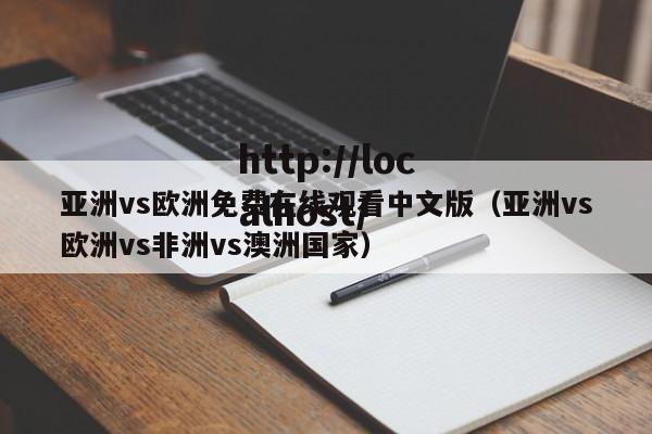 亚洲vs欧洲免费在线观看中文版（亚洲vs欧洲vs非洲vs澳洲国家）