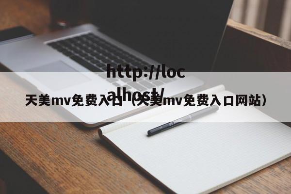 天美mv免费入口（天美mv免费入口网站）