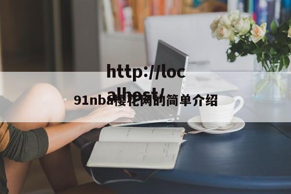 91nba樱花网的简单介绍